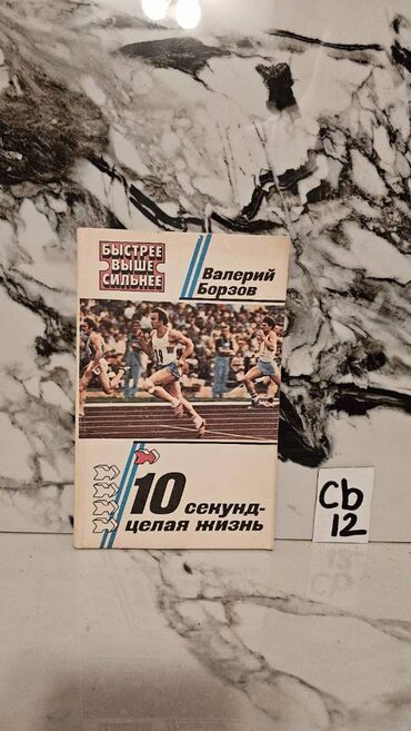 Digər kitablar və jurnallar: İdman kitabları. Bir ədədi cəmi 2 manata. 📸 Bütün kitabların — 25