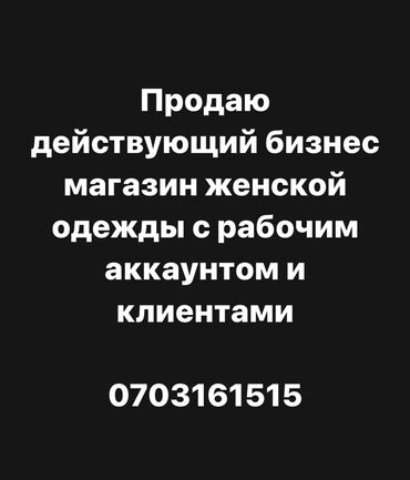 вакансии на автомойку: Продаю действующий бизнес магазин женской одежды. Пишите на вотсап