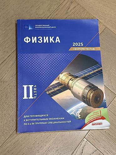 Məhsul: “Fizika – 2025, Sbornik Testov”, II hissə (rus dilində)