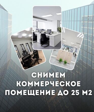 коммерческое помещение аренда: Снимем помещение под магазин до 25 м2, локация Южная часть города!