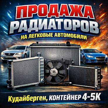 В наличии основные и радиаторы кондиционеров на легковые машины В at lalafo.kg В наличии основные и радиаторы кондиционеров на легковые машины В