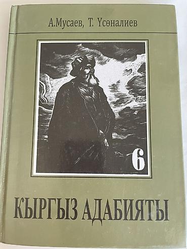 Продаю учебник «Кыргыз адабияты» 6 класс
Цена 180 сом, самовывоз