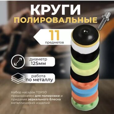 мотор на лексус: Продаю новый набор для полировки кузова, полировальные круги 11