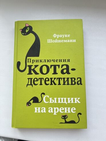 жомок китеп: Жанр: Детектив Поджанр: Приключения Автор: Фрауке Шойнеманн Название
