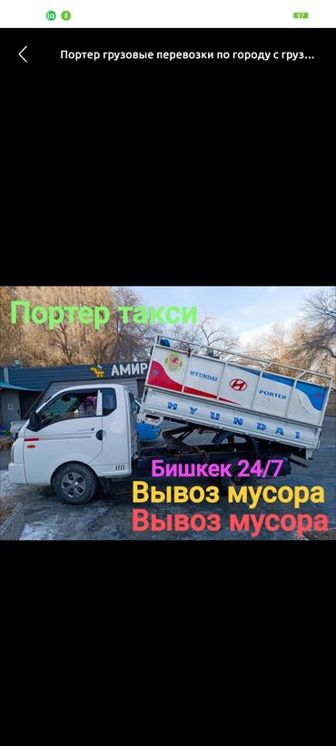 Портер, грузовые перевозки: Портер, Вывоз строй мусора, По региону, По городу, По стране, с грузчиком