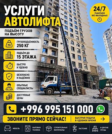 Автолифт — подъем грузов на высоту - Подъем до 15 этажа -