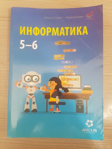 книга по информатике: Информатика 5-6 класс А.А.Беляев