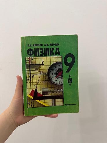 ботый: Подборка учебников для 9 класса: 1) Физика, 9 класс — И.К. Кикоин — 1