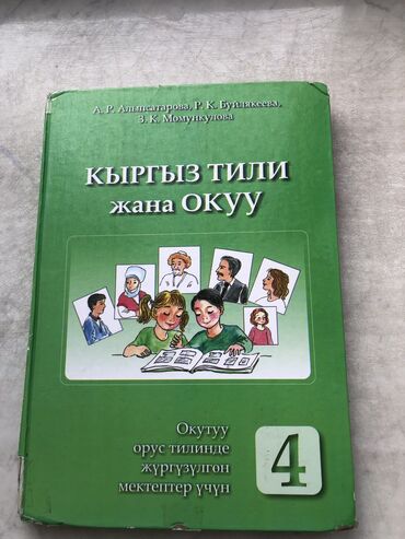 английский язык шестой класс балута: Кыргызский язык, 4 класс, Б/у