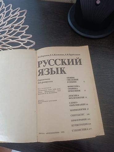 1984: Русский язык. Справочник для учащихся Авторы: М. Т. Баранов, Т. А — 2