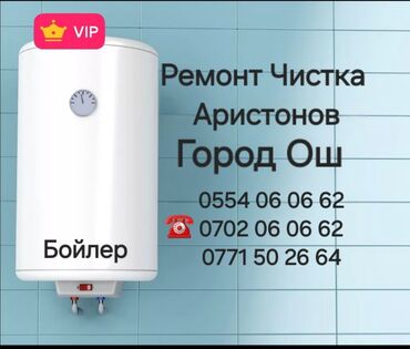 электрик дома: Ремонт Чистка и Установка Город Ош ВодонагревателейБойлеры и