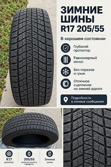 рейка 55: Зимняя шина 205/55 R17
Состояние отличное — 2