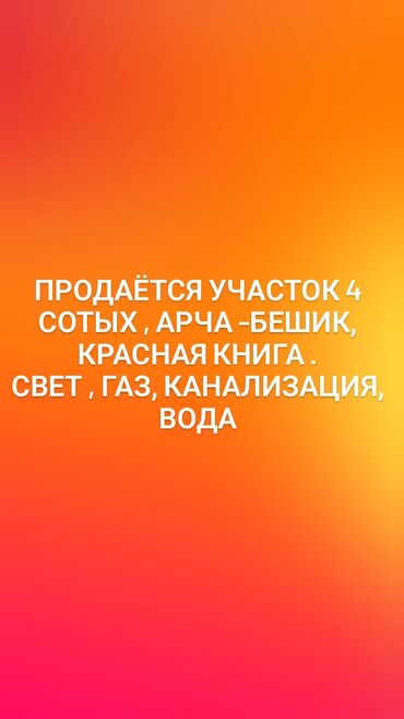 ак ордо жер уй: 4 соток, Для строительства, Красная книга
