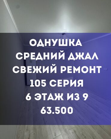 квартиры в джале: 1 комната, 40 м², 105 серия, 6 этаж, Дизайнерский ремонт
