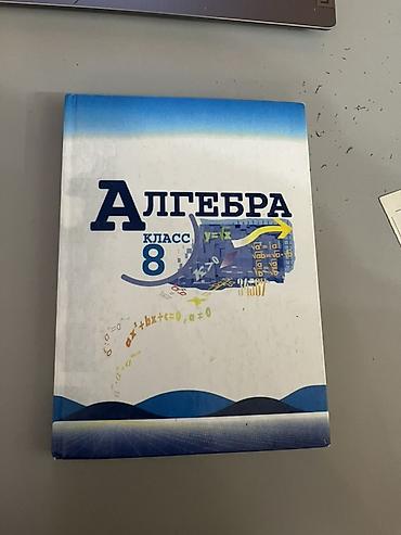 Учебник «Алгебра. 8 класс». - Твердый переплет. - Официальное
