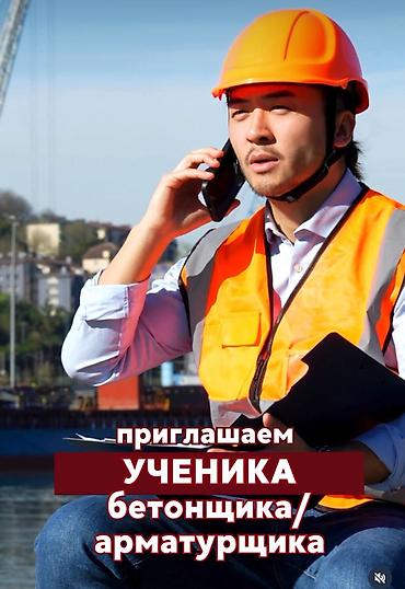 бетоные: Вакансия: ученик арматурщика-бетонщика (монолит) Что делаем: - — 1