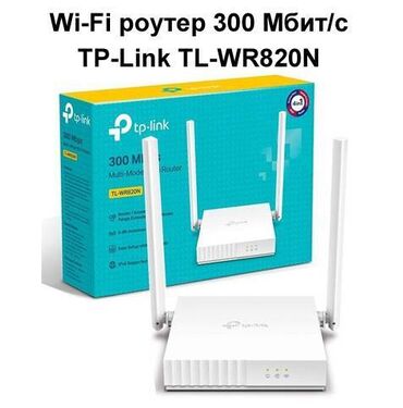 Модемы и сетевое оборудование: Wi-Fi роутер TP-Link TL-WR820N N300 — маршрутизатор для создания