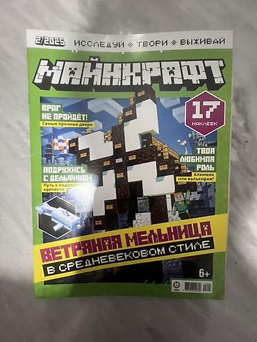 пыль: Журналы «Майнкрафт» (серия «Исследуй • Твори • Выживай»), выпуски за — 7