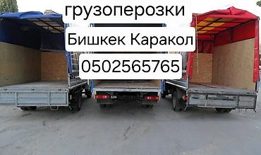 Унаа: Грузоперевозки по маршруту Бишкек — Каракол. - Тентованные бортовые — 1