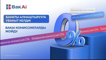 открытые вакансии: Получите бонус при регистрации в BakAi Привет! Приглашаю вас в BakAi