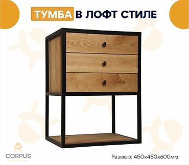 ТУМБЫ в ЛОФТ стиле Собственное производство! Оптом и в розницу!