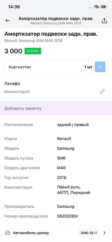 ms 16rs: Амортизатор подвески задний правый для Renault Samsung SM6 (2018) — 3