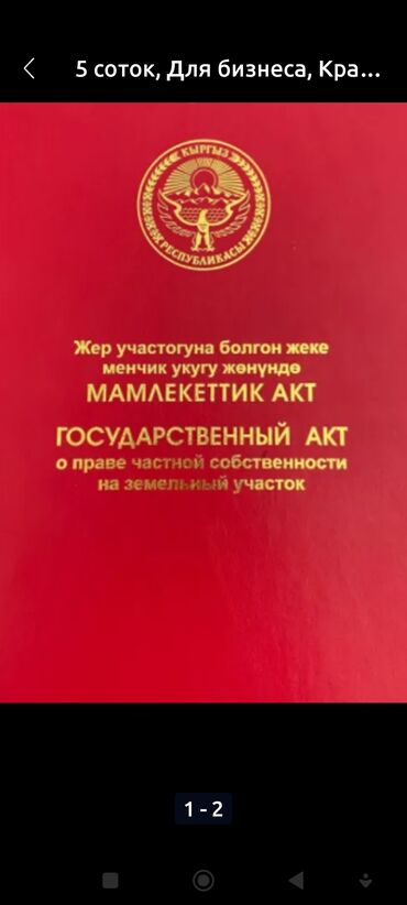 срочно дешева продаю дом в бишкеке: 5 соток, Для строительства, Красная книга, Тех паспорт