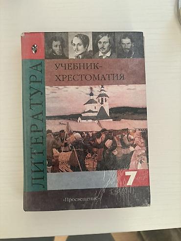 урок: Учебник-хрестоматия по литературе для 7 класса издательства — 1
