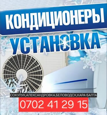 ремонт холодильников бишкек круглосуточно: Установка Кондиционеров!
установка