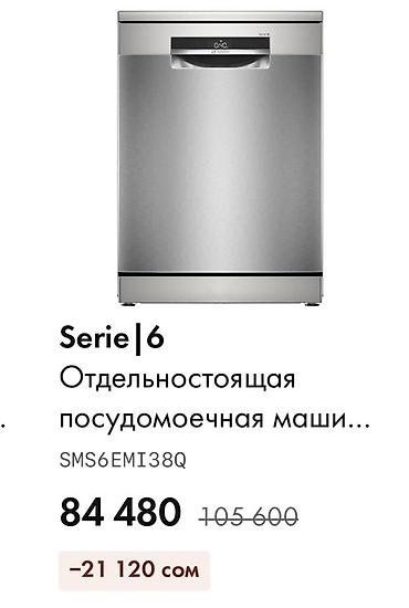 холодильник буш: Посудомоечная машина Bosch Serie 6, модель SMS6EMI38Q (SuperSilence) — 4
