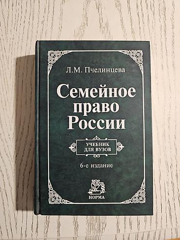 İdman və hobbi: Rus dilində hüquq sahəsi üzrə dörd dərslik dəsti 1) “Семейное право — 1
