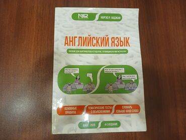 Пособие По Английскому Языку Для Абитуриентов (Наргиз Наджаф; 2020, 4