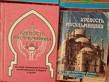 Коран и исламская литература: БАТА-ТИЛЕК ДУБАЛАР ЦЕНА- 200 СОМ. КРЕПОСТЬ МУСУЛЬМАНИНА СТР-253 ЦЕНА — 3