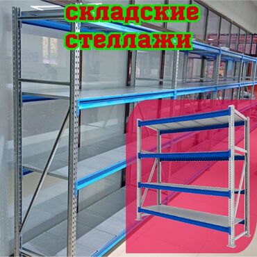рохли запчасти: Складские стеллажи, металлический стеллаж для склада, грузовой стеллаж
