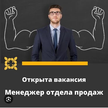 менеджер по продажам обучение бишкек: Менеджер по продажам. Гоин