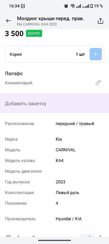 морлинк: Молдинг крыши, передний правый, для Kia Carnival KA4 (4‑е поколение) — 2