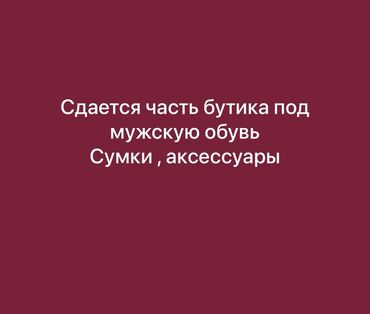 оборудование для парикмахер: Сдаётся часть бутика под: - мужскую обувь - сумки - аксессуары