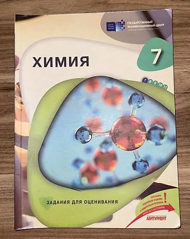 kimya dim: Məhsul: “Химия – 7” (Zadaniya dlya otsenivaniya) adlı qiymətləndirmə — 1