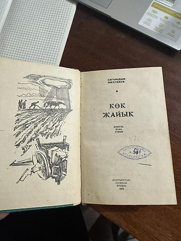 штампов: Книга: «Көк жайык» (Повесть жана роман) Автор: Сагындык Омурбаев (С — 4