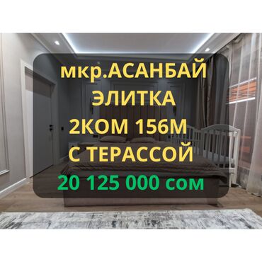 2 комнатная квартира бишкек цена: 2 комнаты, 156 м², Элитка, 3 этаж, Дизайнерский ремонт