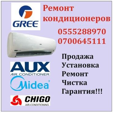 ремонт газовых котлов: Ремонт кондиционеров в Бишкеке Установка кондиционеров в Бишкеке