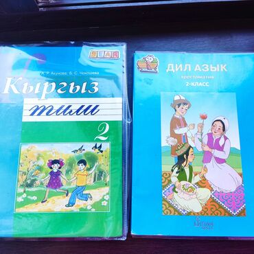 мебель б у продаю: Продаю школьные учебники Математика 2кл часть 1и2 Моро Кыргыз Тил 2кл