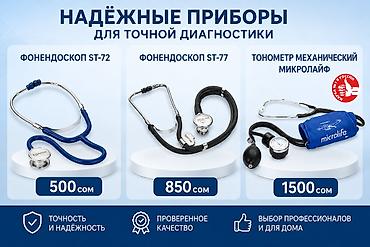 Тонометрлер: Механические тонометры и стетоскопы Microlife - Профессиональные — 1