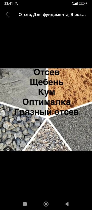 Отсев: Нерудные материалы для строительства и благоустройства. Ассортимент