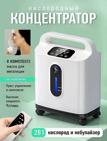 Медициналык жабдуулар: Кислородный концентратор 2-в-1 (кислород + небулайзер) - Концентрация — 3