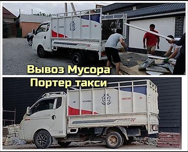 вывоз мусора и хлама: Заказать Хендай портер, Вывоз бытового мусора, C грузчиком — 1