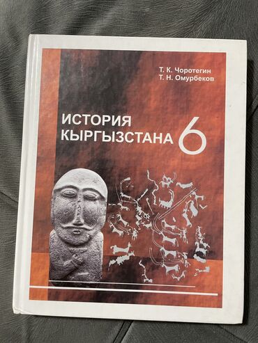 История: История Кыргызстана, 6 класс