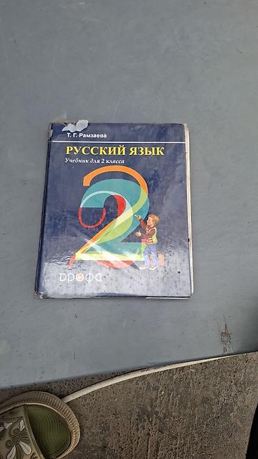 Китептер жана журналдар: Подборка школьных учебников начальной школы: - Русский язык, 2 класс — 1