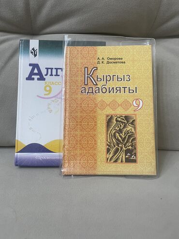 алхимик книга: Алгебра -150 сомсостояние идеальное Кыргыз адабият -250 сомновый