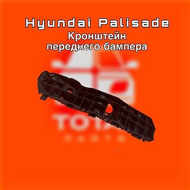 palisad: Hyundai, Новый, Оригинал — 1
